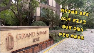 For Sale 静安第一豪宅 嘉天汇 Grand Summit 206平 四室三卫 落地窗 内阳台 户型佳 得房率高5480w