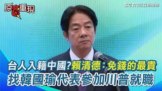 逾20萬台人入籍中國？賴清德引台灣俚語「免錢的最貴」：怎麼看都不值得 找韓國瑜代表參加川普就職　期待能邀請朝野代表有機會一起喝咖啡！│94看新聞