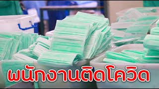 คนงานโรงงานผลิตหน้ากากอนามัย ติดCovid-19 กว่า1,000ราย