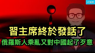 關鍵時候，習主席終於發話了；俄羅斯人乘亂又對中國起了歹意；萬斯透露川普是否會參戰。
