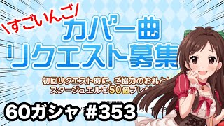 実況【デレステ】まったりしゃべりながら60ガシャ #353【ガチャ】