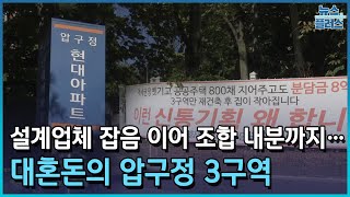 설계 잡음에 조합 내분까지…대혼돈의 압구정3구역/한국경제TV뉴스