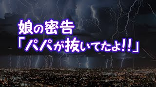 【修羅場】娘の密告「パパが抜いてたよ！！」【2ちゃんねる@修羅場・浮気・因果応報etc】