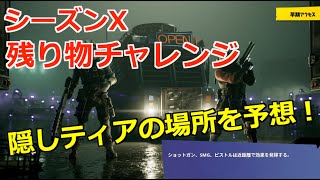 【フォートナイト】ウィーク３ 残り物チャレンジの隠しティア・隠しバトルスターの場所を予想！ シーズンX 期間限定チャレンジ【Fortnite】