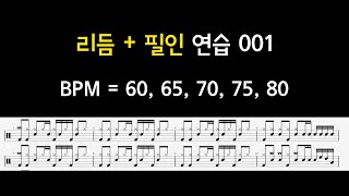 #스틱잡은김에# BPM 60~80 드럼 리듬 + 필인 연습하는 영상 001