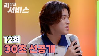 [리무진서비스] EP12 | 30초 선공개, GUESS WHO?