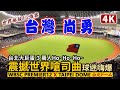 Taiwan No.1 - Taipei Dome 世界名曲「台灣尚勇」！震撼嗆司曲，台北大巨蛋3萬球迷High翻天！／WBSC Premier 12／世界棒球12強賽／Taiwanese fans