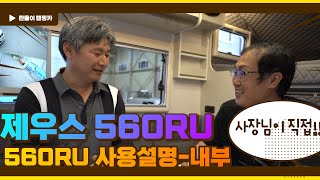 캠핑카 이건 꼭 알고 쓰세요! 사장님이 직접 해주는 제우스560RU 출고설명서