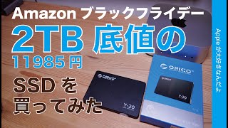 【ほぼ底値】2TB 11985円：OricoのSSDを買ってみた！Amazonブラックフライデー・あえてSATAを選んだ理由も