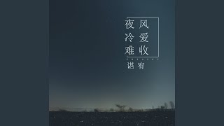 夜风冷爱难收 (伴奏)