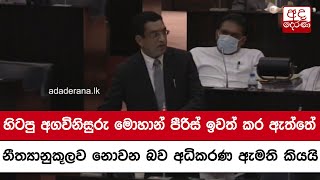 හිටපු අගවිනිසුරු මොහාන් පීරිස් ඉවත් කර ඇත්තේ නීත්‍යානුකූලව නොවන බව අධිකරණ ඇමති කියයි