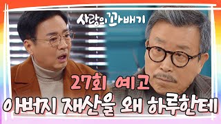 [27회 예고] 아버지 재산을 왜 하루한테.. [사랑의 꽈배기] | KBS 방송