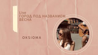 Oksioma - Город под названием Весна