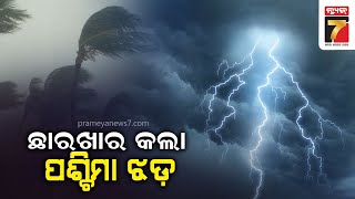 କଟକ  ଭୁବନେଶ୍ୱରରେ ବିଜୁଳି ଘଡ଼ଘଡ଼ି ସହ ବର୍ଷା ,ଝଡ଼ ବର୍ଷାକୁ ନେଇ ୟେଲୋ  ୱାର୍ଣ୍ଣିଂ ଜାରି||Rainfall in odisha