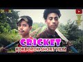 CRICKET // Kokborok Short film Kongkal 2020