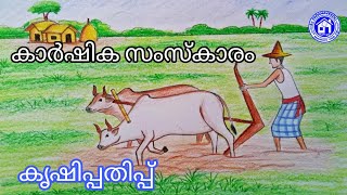 കൃഷിപ്പതിപ്പ്# കാർഷിക സംസ്കാരം