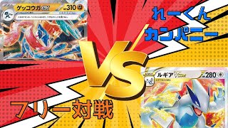 【ポケカ／フリー対戦】ゲッコウガex vs ルギアｖ 【ポケモンカード】