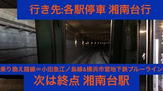 相模鉄道いずみ野線 8000系8704編成(現在廃車)いずみ中央駅→湘南台駅間 前面展望