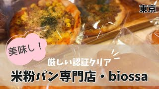 【グルテンフリー】おいしい米粉パン専門店【小麦アレルギー】