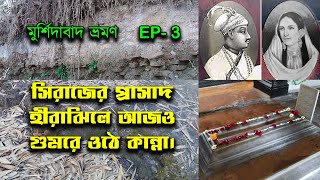 মুর্শিদাবাদ ভ্রমণ - ৩ || সিরাজের প্রাসাদ হীরাঝিল || সিরাজের সমাধি খোশবাগ || Murshidabad tour