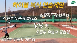 2025년 1월 12일 하이볼 남자 복식 연습게임 클라스,신효선 vs 김현일,이한영