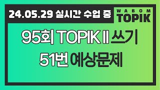 [ WABOM TOPIK ] 24.05.29 실시간 수업 중 | 95회 TOPIK II  쓰기 51번 예상문제