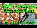 খেজুর রস থেকে কীভাবে গুড় তৈরি হয় || gur ||patali gur|| nolen gur || date palm jaggery ||খেজুর গুড়