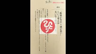 【斎藤一人】斎藤一人一日一語9月5日★未来はあかるい（音声のみ）