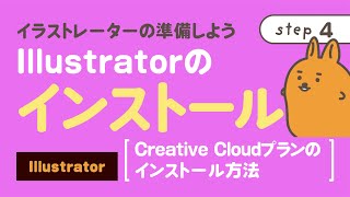 Illustratorのインストール［Creative Cloudプランのインストール方法］　| イラストレーターの準備しよう（step4）| nepo.blog |