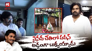 వైసీపీ చేతిలో పవన్ అడ్డంగా బుక్కయ్యాడు | YSRCP Leaders | Pawan Kalyan @Hittvtelugunews