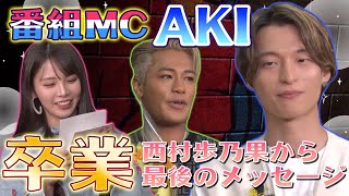 番組MC AKIが番組卒業！西村歩乃果からの手紙をノーカットで公開！