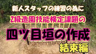 【2級造園技能実技試験の練習】四ツ目垣の結束編