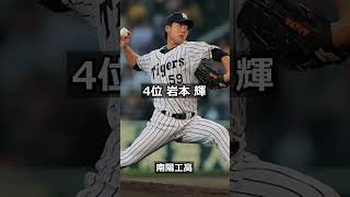 【2010年阪神タイガース】ドラフト答え合わせ　#shorts  #プロ野球 #野球  #ドラフト2024 #ドラフト候補 #プロスピ