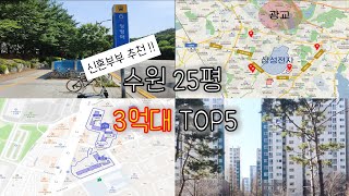 수원 3억대 추천단지 TOP5 | 신혼부부 내집마련 추천단지 | 수원 3억대 아파트 | 대기업 5년차 직장인의 재테크