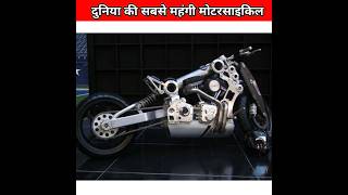 दुनिया की सबसे महंगी बाइक | Most expensive bike in the world #shorts