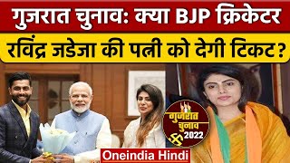 Gujarat Election 2022: BJP क्रिकेटर Ravindra Jadeja की पत्नी को दे सकती है टिकट | *Sports