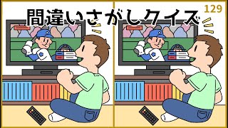 【間違い探しクイズ】無料おもしろYouTube動画！脳トレゲーム問題【中級レベル】#129