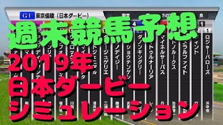 【競馬予想】2019年日本ダービーをシミュレーション