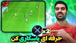 تکنیک حرفه ای برای پاس دادن در فیفا ۲۳ ✅️   fifa 23