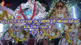 കാഞ്ഞൂർ അമ്മയ്ക്ക് കോലം  വരവ് 2025