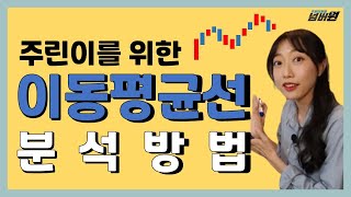 이동평균선 보는법ㅣ주식 차트분석 기초강의 2편