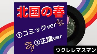 【昭和の名曲】『北国の春』千昌夫/cover/ウクレレマスクマン/大文字歌詞入り