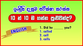 ඔබේ ඉංග්‍රීසි දැනුම පරික්ෂා කරන්න || Test your English Knowledge ||  English Exams Sri Lanka