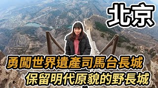 中國北京｜世界遺產萬里長城 、 司馬台長城 - 唯一保留明代原貌的野長城