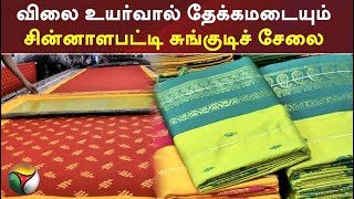 விலை உயர்வால் தேக்கமடையும் சின்னாளபட்டி சுங்குடிச் சேலை