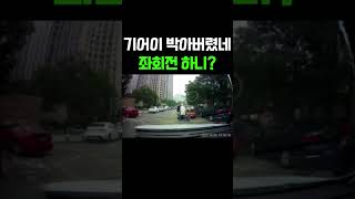 기어이 박아버렸네 좌회전은 하니 안하니? #shorts