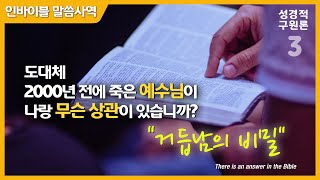 [성경적 구원론 3] “나와 상관없던 예수님이 어떻게 나와 연결될까? - 거듭남의 비밀” // 인바이블 말씀사역 / 크리스천 신앙 성장을 위한 채널 / 성경 속에 답이 있다