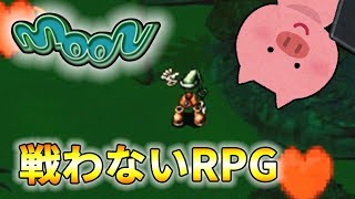 【#moon】ラブを集めるRPG、始めます。#3