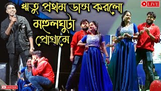 Kundan Kumar Night | ঋতু প্রথম ডান্স করলো মহুলঘুটা প্রোগ্রামে | Kundan Kumar New Song #kundan_kumar