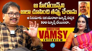 Director Vamsy Exclusive Interview | Anchor Swapna | Ilaiyaraaja | iDream Media